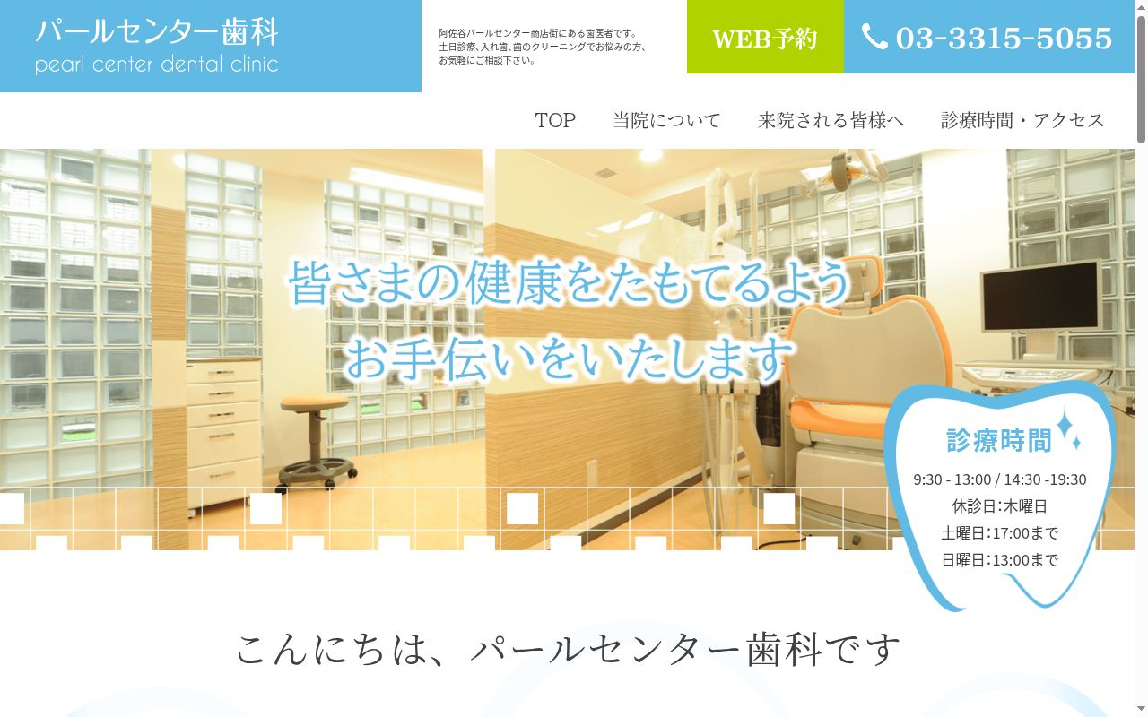 パールセンター歯科の公式サイトのスクリーンショット