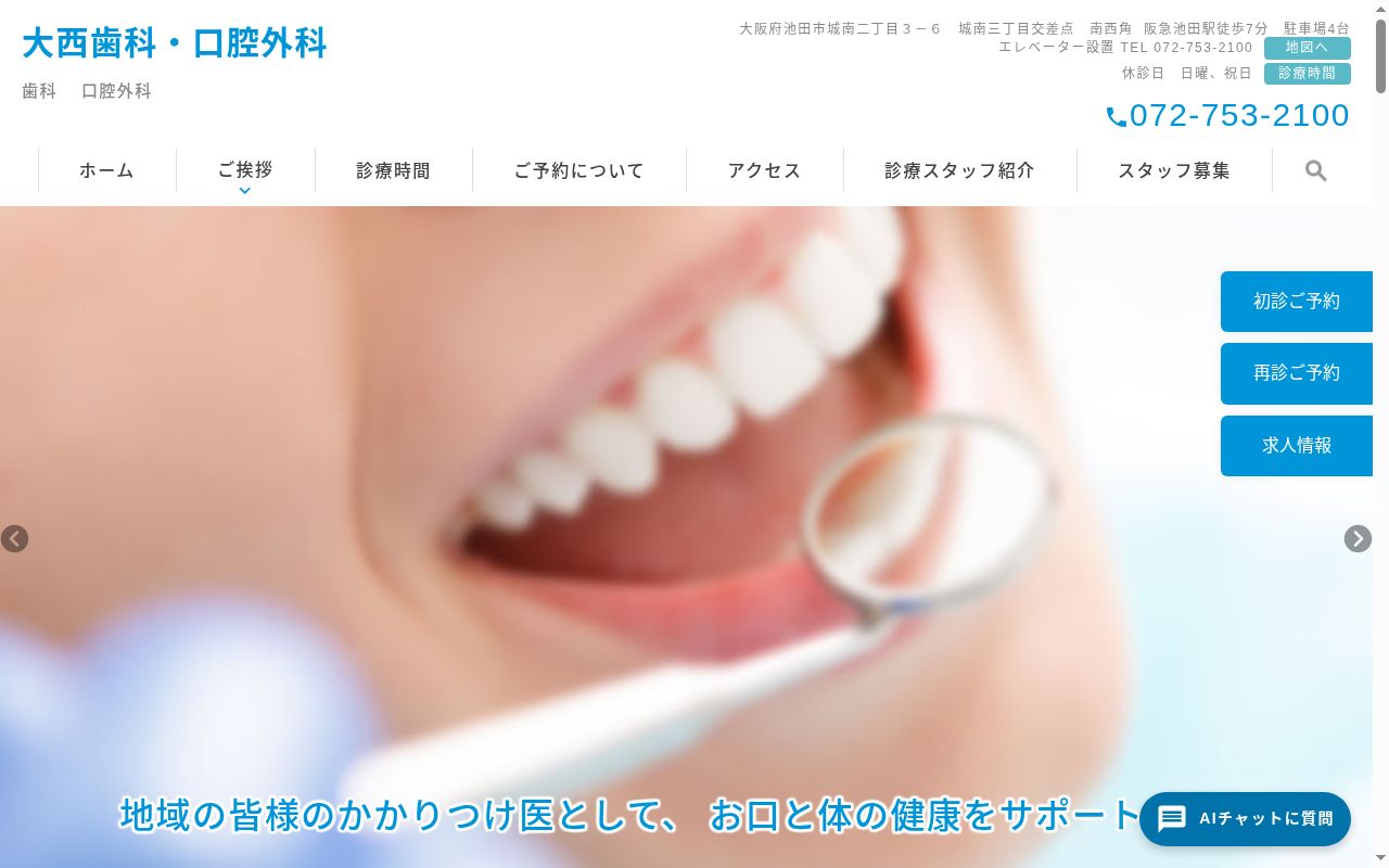 医療法人行和会　大西歯科・口腔外科の公式サイトのスクリーンショット