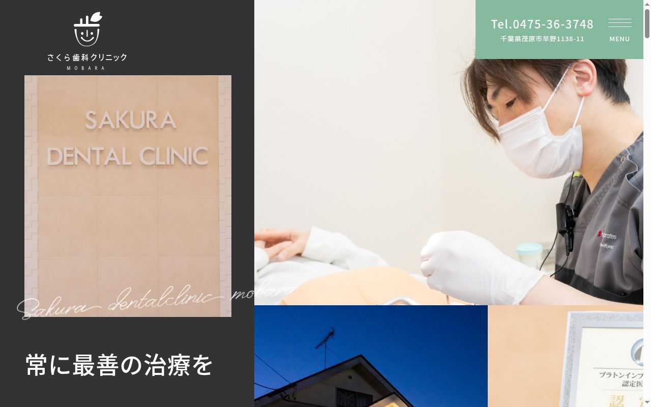医療法人社団翔積会 さくら歯科クリニックMOBARAの公式サイトのスクリーンショット