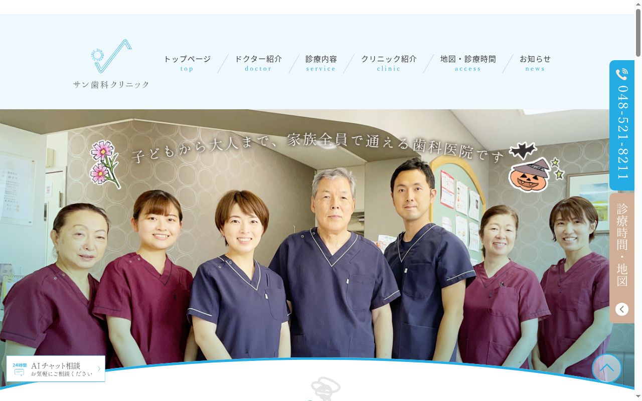 サン歯科クリニックの公式サイトのスクリーンショット