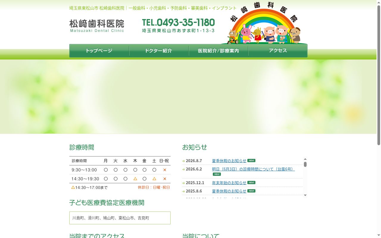 松崎歯科医院の公式サイトのスクリーンショット