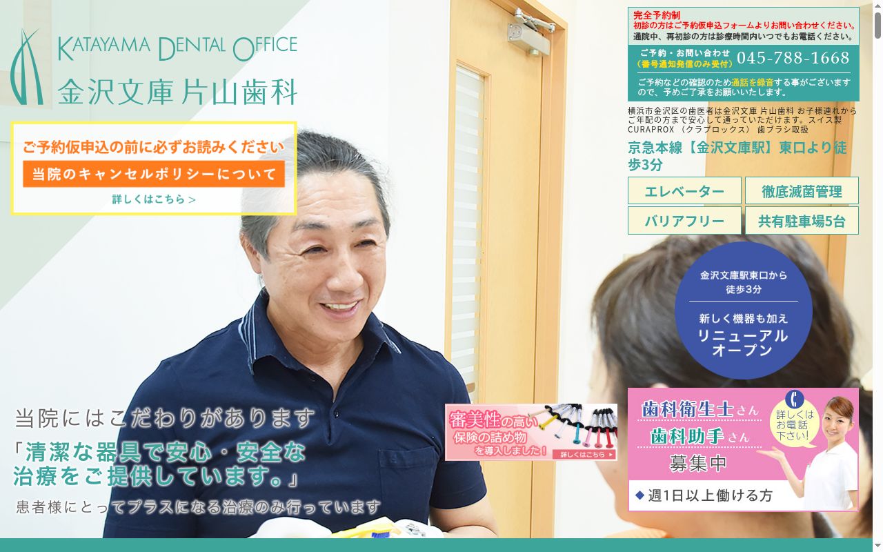 金沢文庫片山歯科の公式サイトのスクリーンショット
