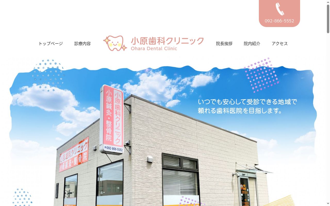 小原歯科クリニックの公式サイトのスクリーンショット