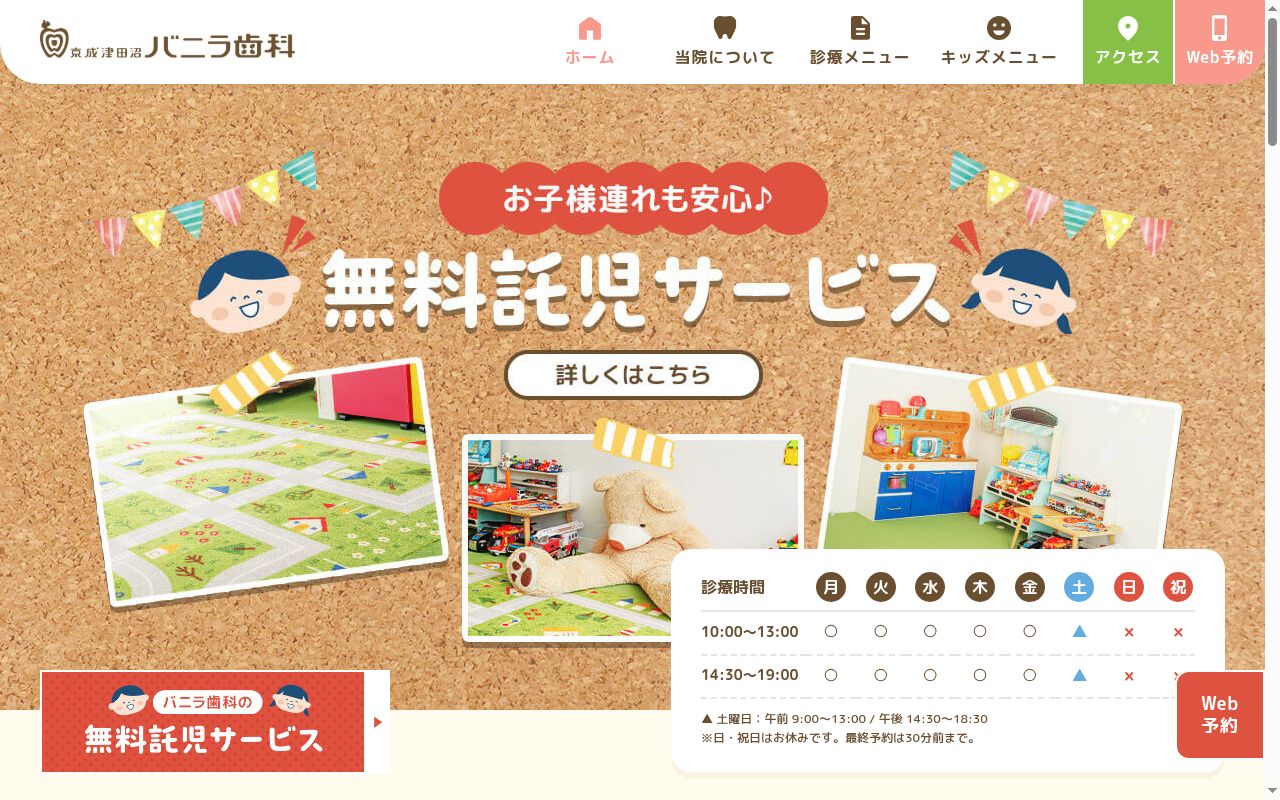 医療法人社団 ショコラ 京成津田沼バニラ歯科の公式サイトのスクリーンショット