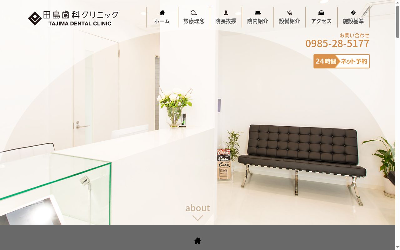 田島歯科クリニックの公式サイトのスクリーンショット