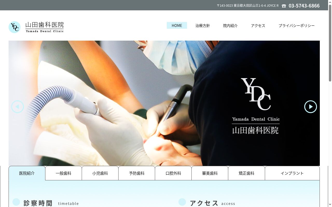 山田歯科医院の公式サイトのスクリーンショット