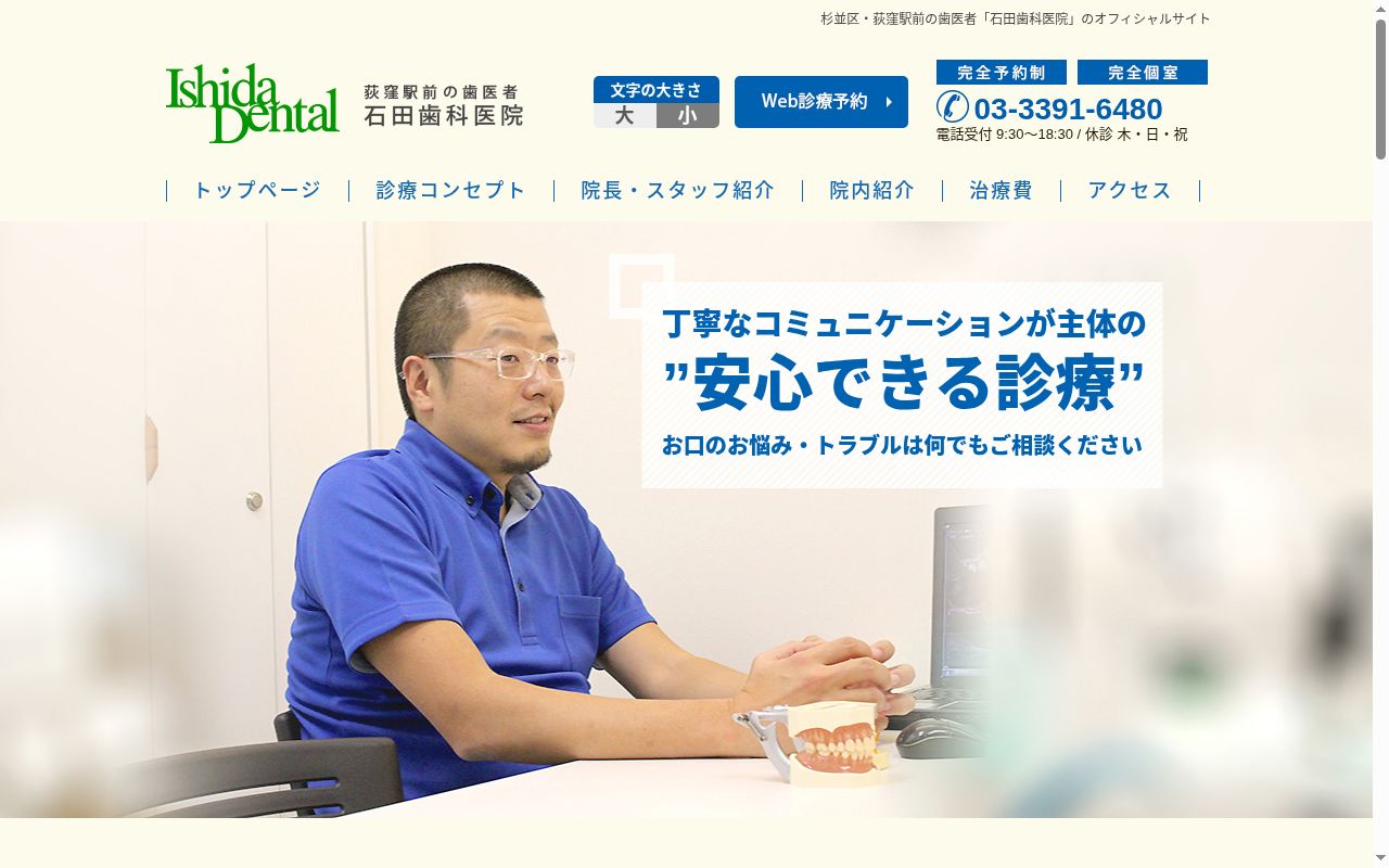 石田歯科医院の公式サイトのスクリーンショット
