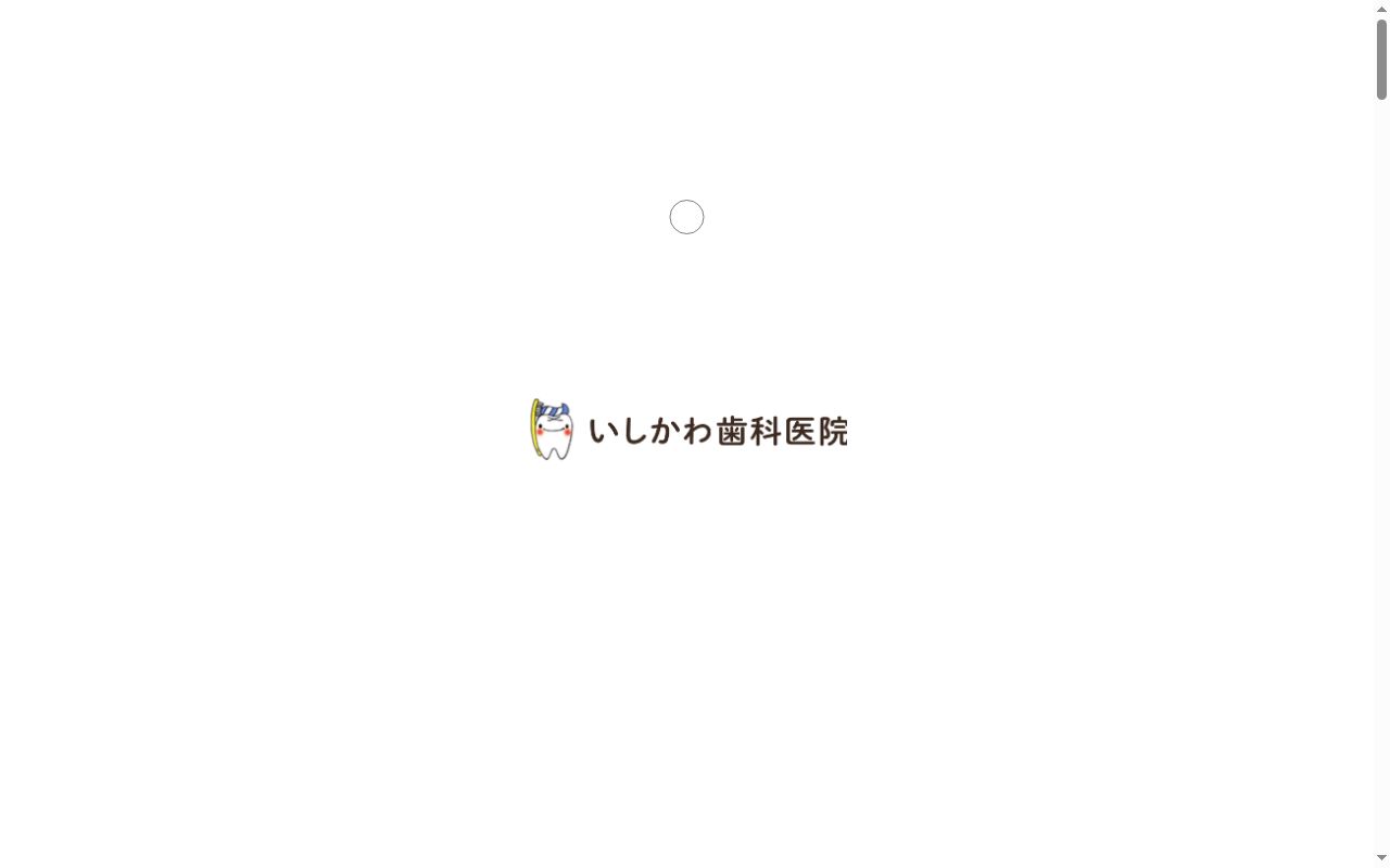 いしかわ歯科の公式サイトのスクリーンショット