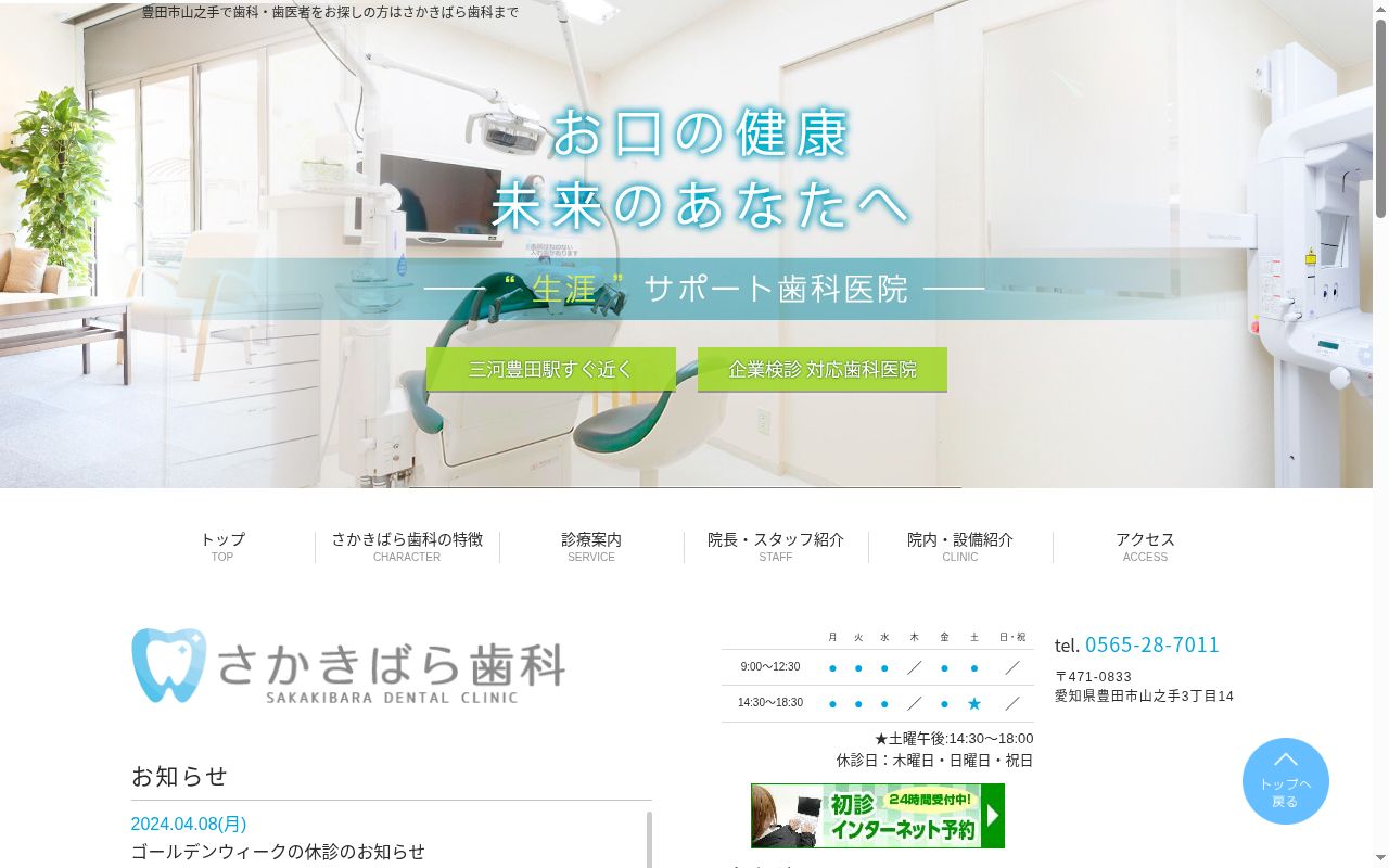 さかきばら歯科の公式サイトのスクリーンショット
