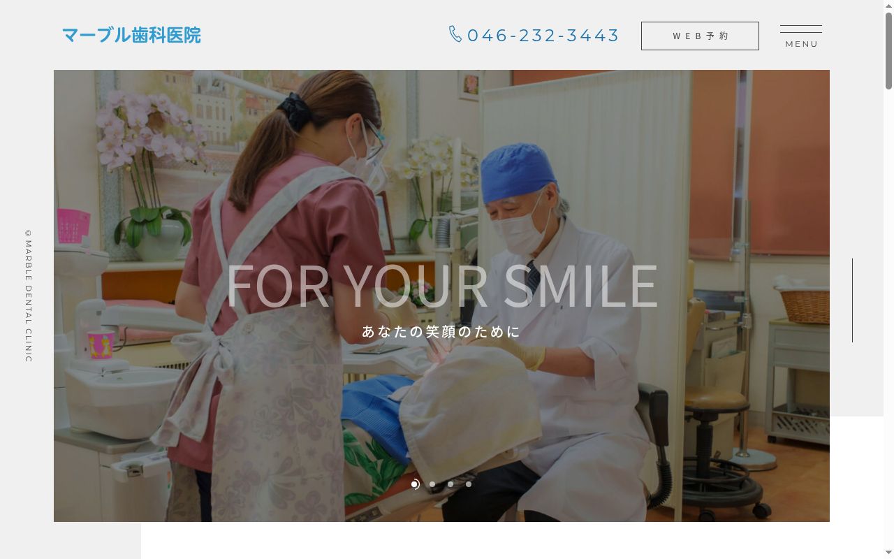 マーブル歯科医院の公式サイトのスクリーンショット
