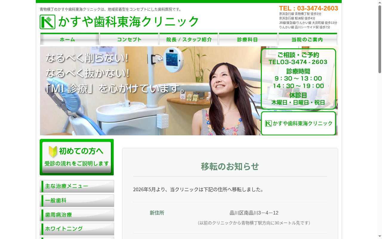 かすや歯科東海クリニックの公式サイトのスクリーンショット