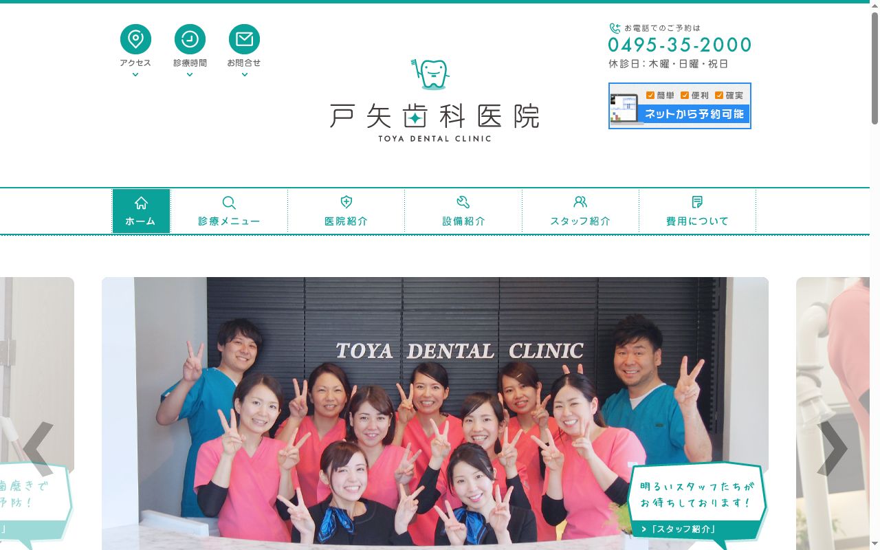 戸矢歯科医院の公式サイトのスクリーンショット
