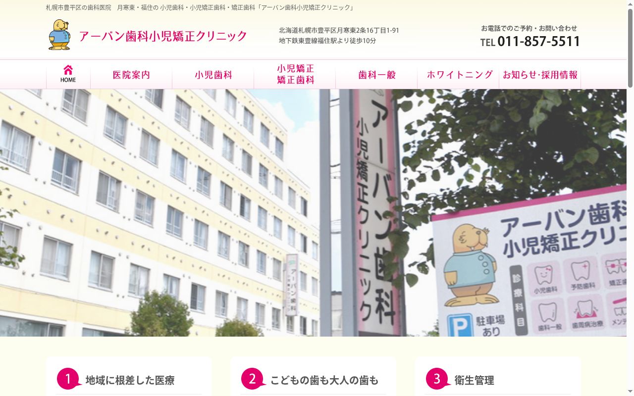 医療法人社団佑愛会　アーバン歯科小児矯正クリニックの公式サイトのスクリーンショット