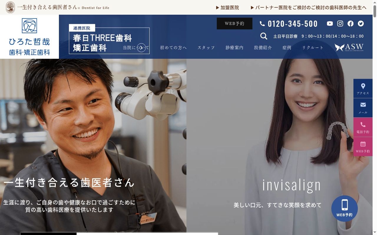 ひろた哲哉歯科・矯正歯科の公式サイトのスクリーンショット