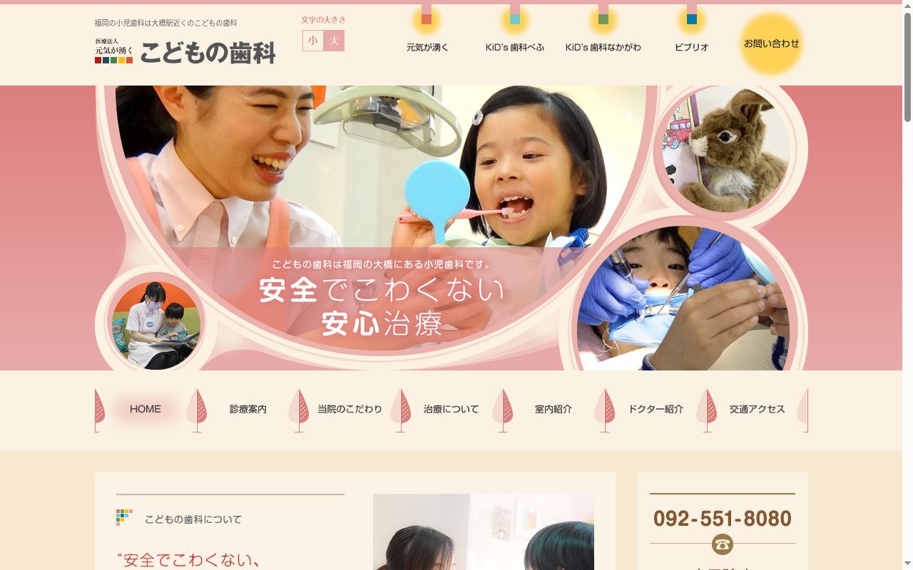 医療法人　元気が湧く　こどもの歯科診療所の公式サイトのスクリーンショット