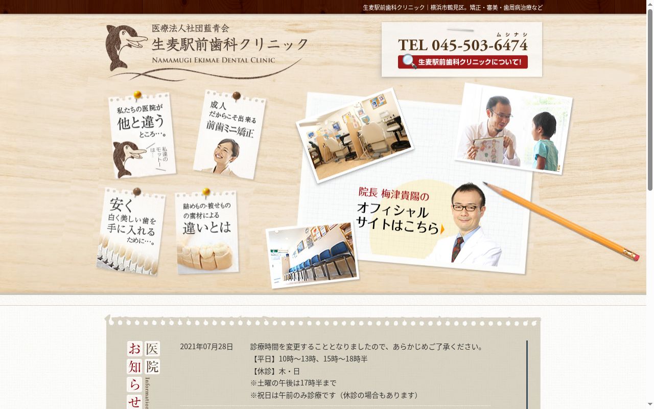 生麦駅前歯科クリニックの公式サイトのスクリーンショット