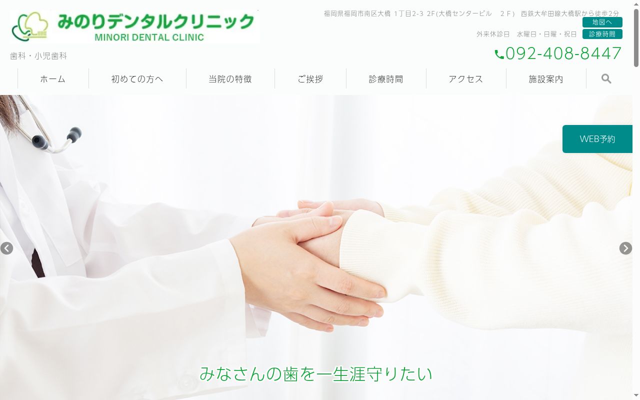 みのりデンタルクリニックの公式サイトのスクリーンショット