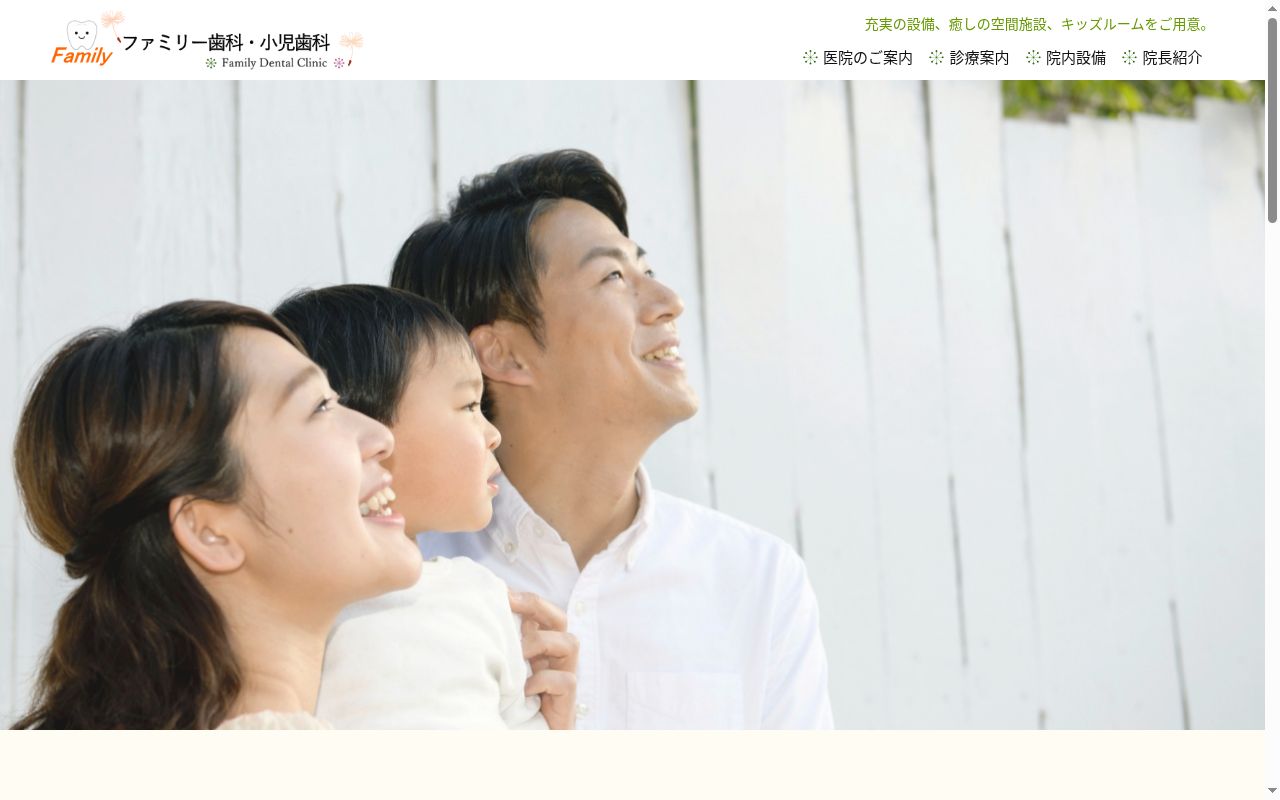 ファミリー歯科・小児歯科の公式サイトのスクリーンショット