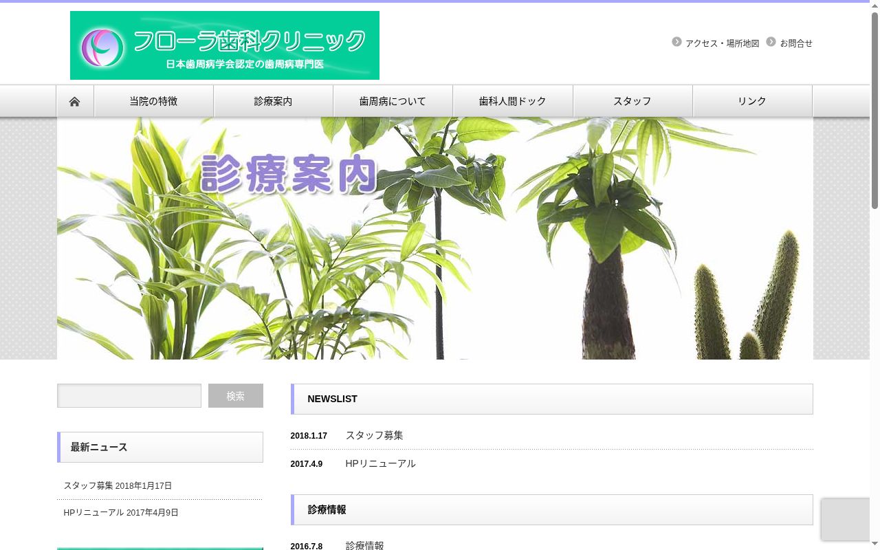 フローラ・デンタル・クリニックの公式サイトのスクリーンショット