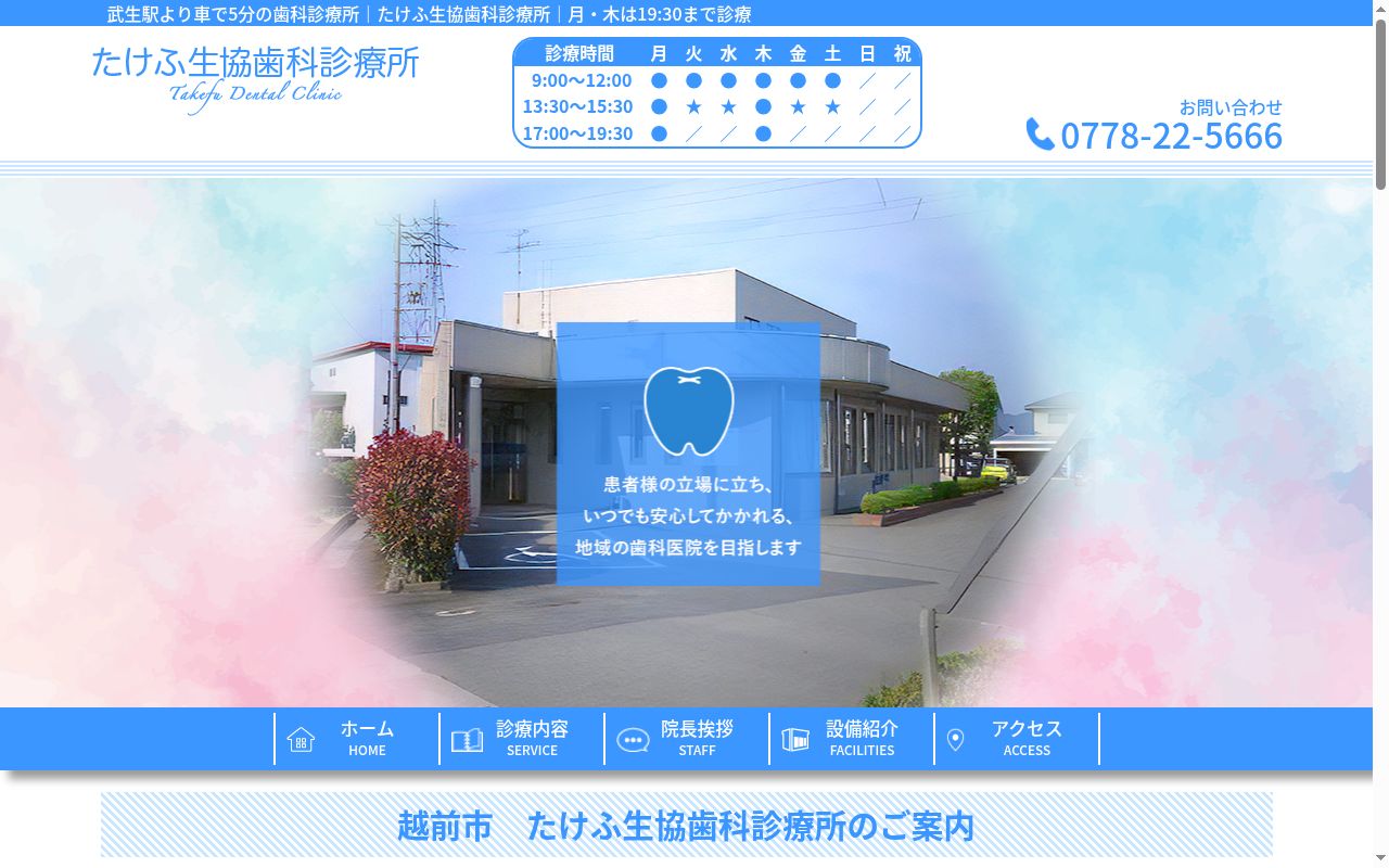 たけふ生協歯科診療所の公式サイトのスクリーンショット