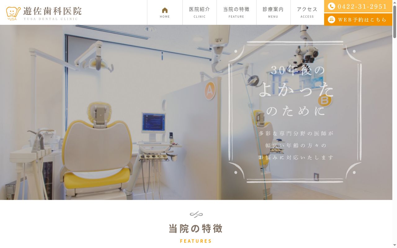 医療法人社団顯歯会 遊佐歯科医院の公式サイトのスクリーンショット