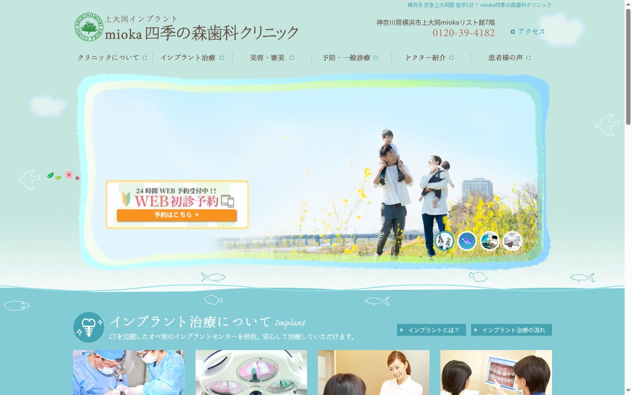 ｍｉｏｋａ四季の森歯科クリニックの公式サイトのスクリーンショット