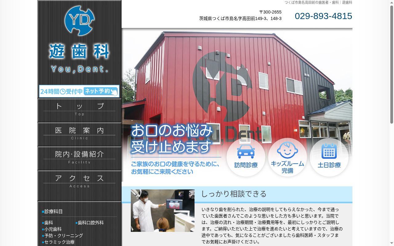 遊歯科の公式サイトのスクリーンショット