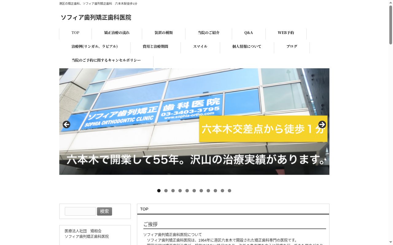 医療法人社団矯相会　ソフィア歯列矯正歯科医院の公式サイトのスクリーンショット