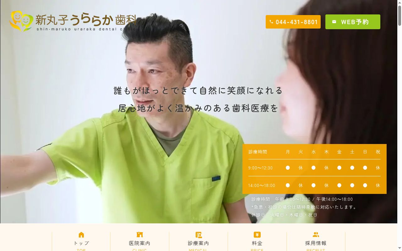新丸子うららか歯科の公式サイトのスクリーンショット