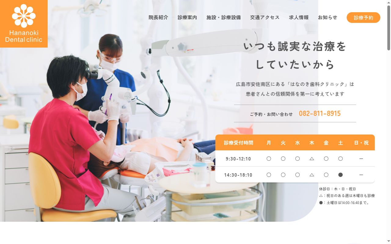 はなのき歯科クリニックの公式サイトのスクリーンショット
