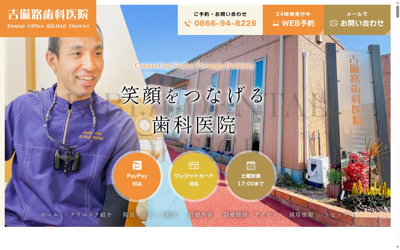 吉備路歯科医院の公式サイトのスクリーンショット