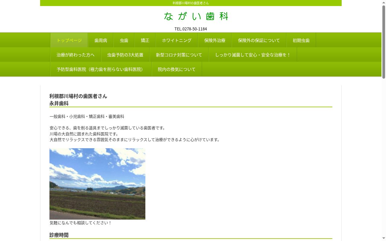永井歯科の公式サイトのスクリーンショット