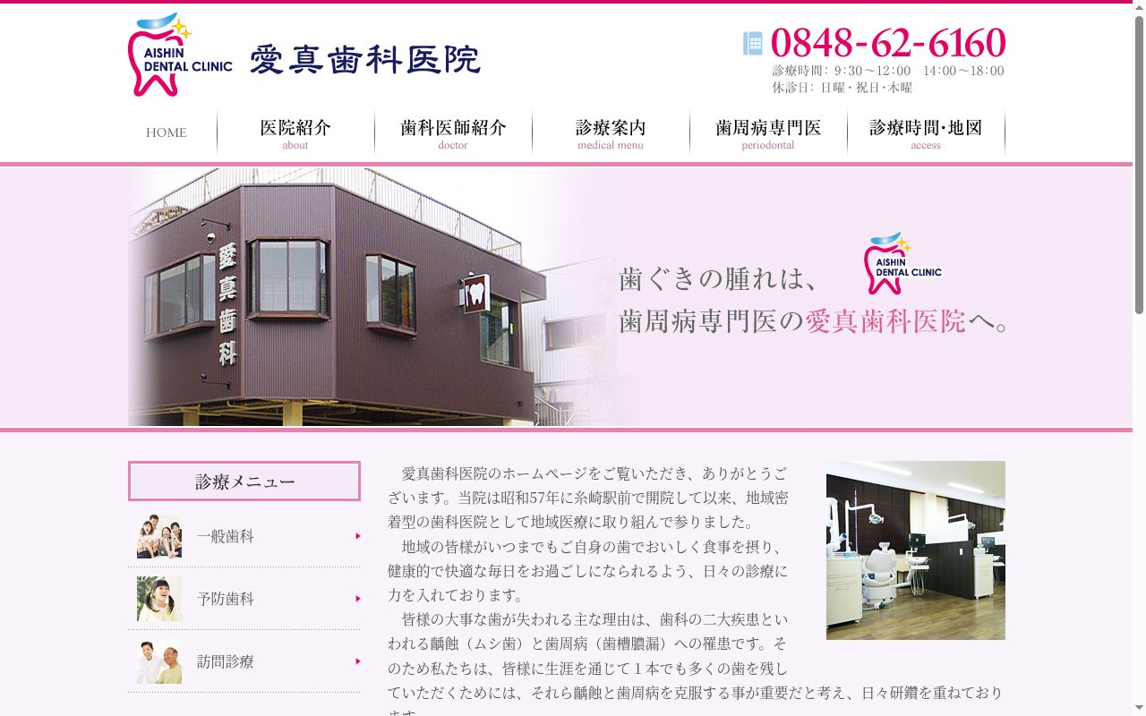 愛真歯科医院の公式サイトのスクリーンショット