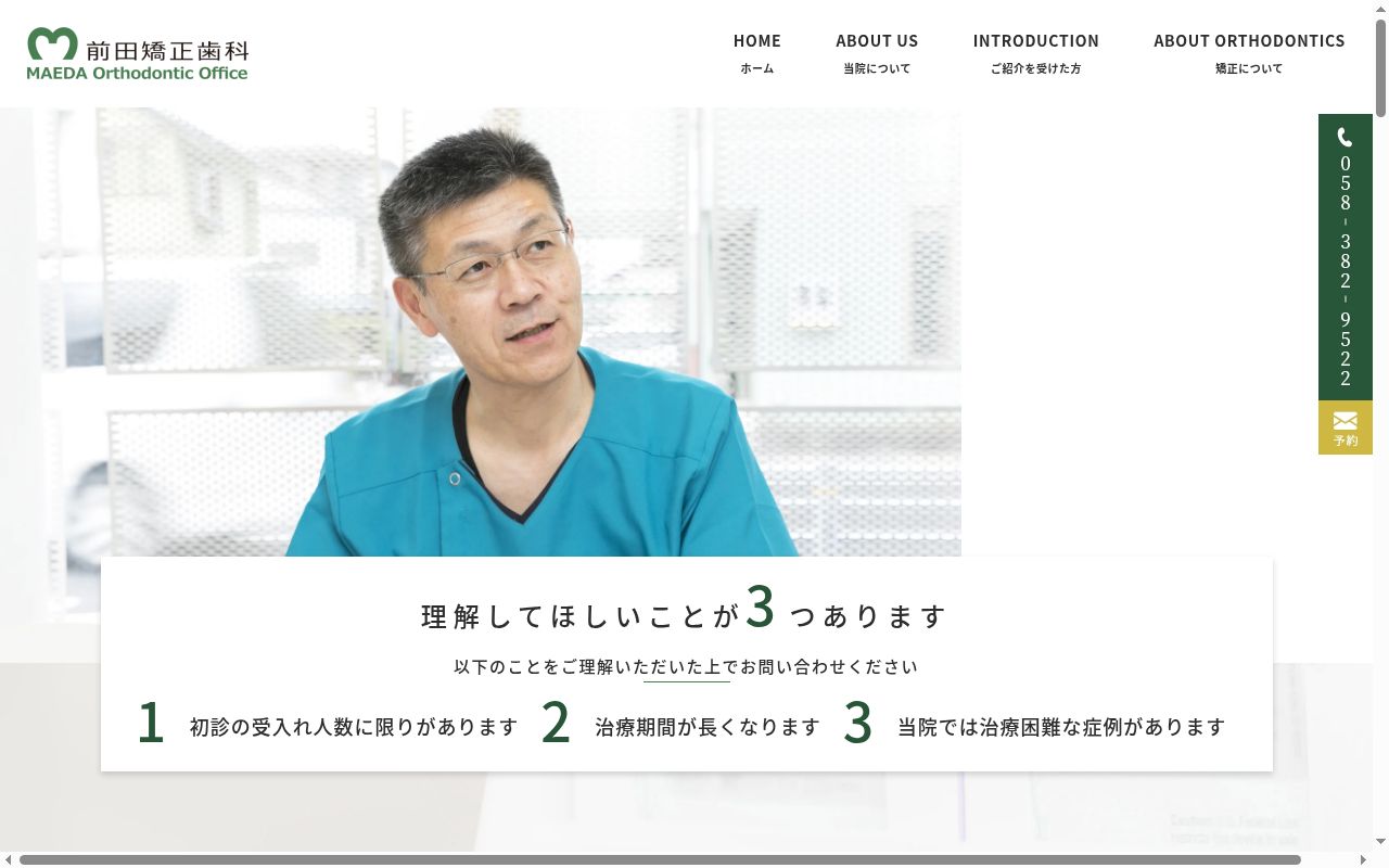 前田矯正歯科の公式サイトのスクリーンショット