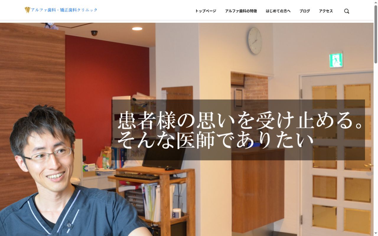 アルファ歯科・矯正歯科クリニックの公式サイトのスクリーンショット