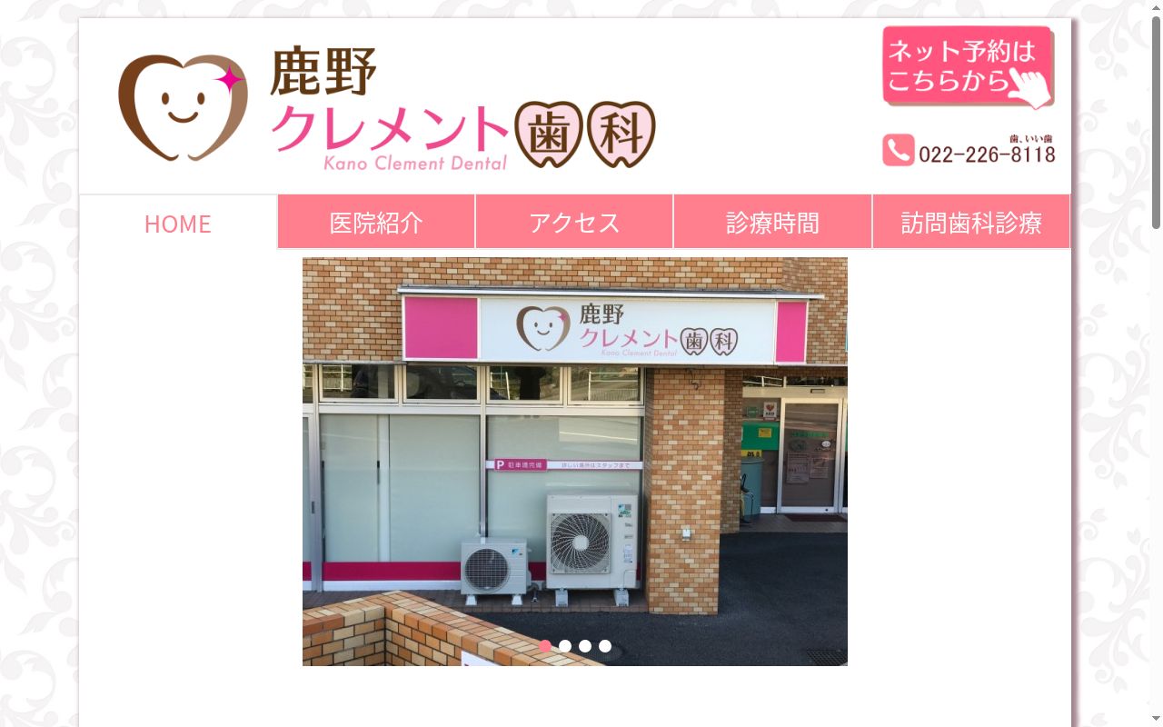 鹿野クレメント歯科の公式サイトのスクリーンショット