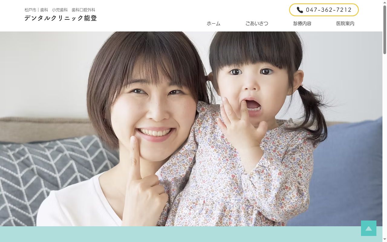 デンタルクリニック能登の公式サイトのスクリーンショット