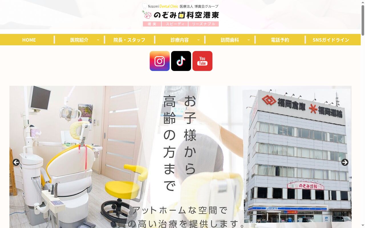 医療法人博真会 のぞみ歯科空港東の公式サイトのスクリーンショット