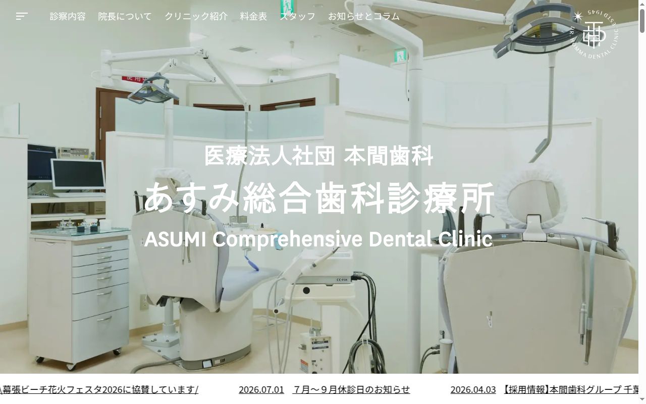 医療法人社団本間歯科 あすみ総合歯科診療所の公式サイトのスクリーンショット
