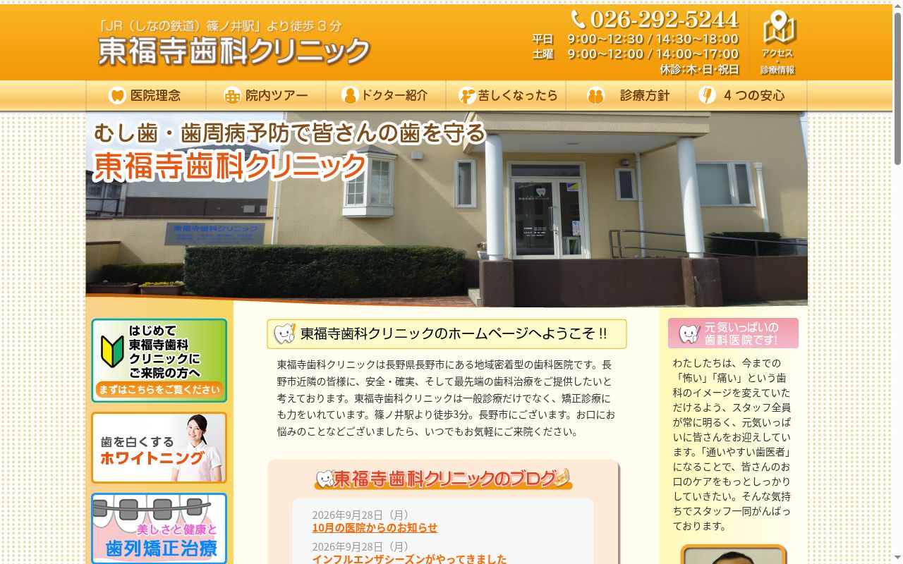 東福寺歯科クリニックの公式サイトのスクリーンショット