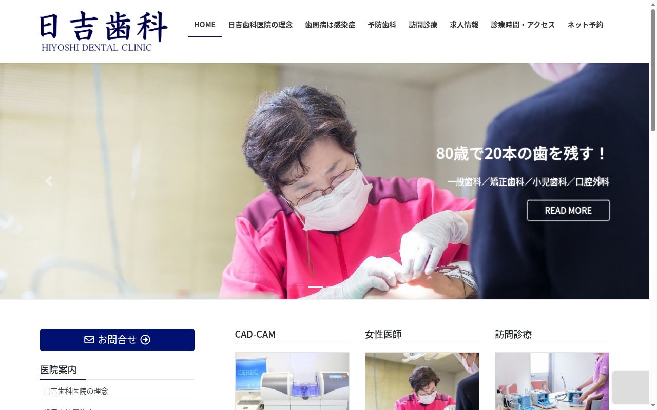 日吉歯科医院の公式サイトのスクリーンショット