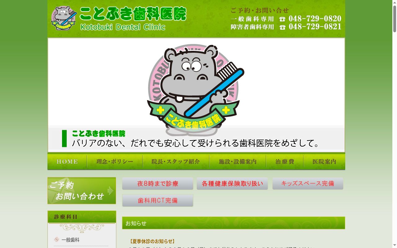 ことぶき歯科医院の公式サイトのスクリーンショット