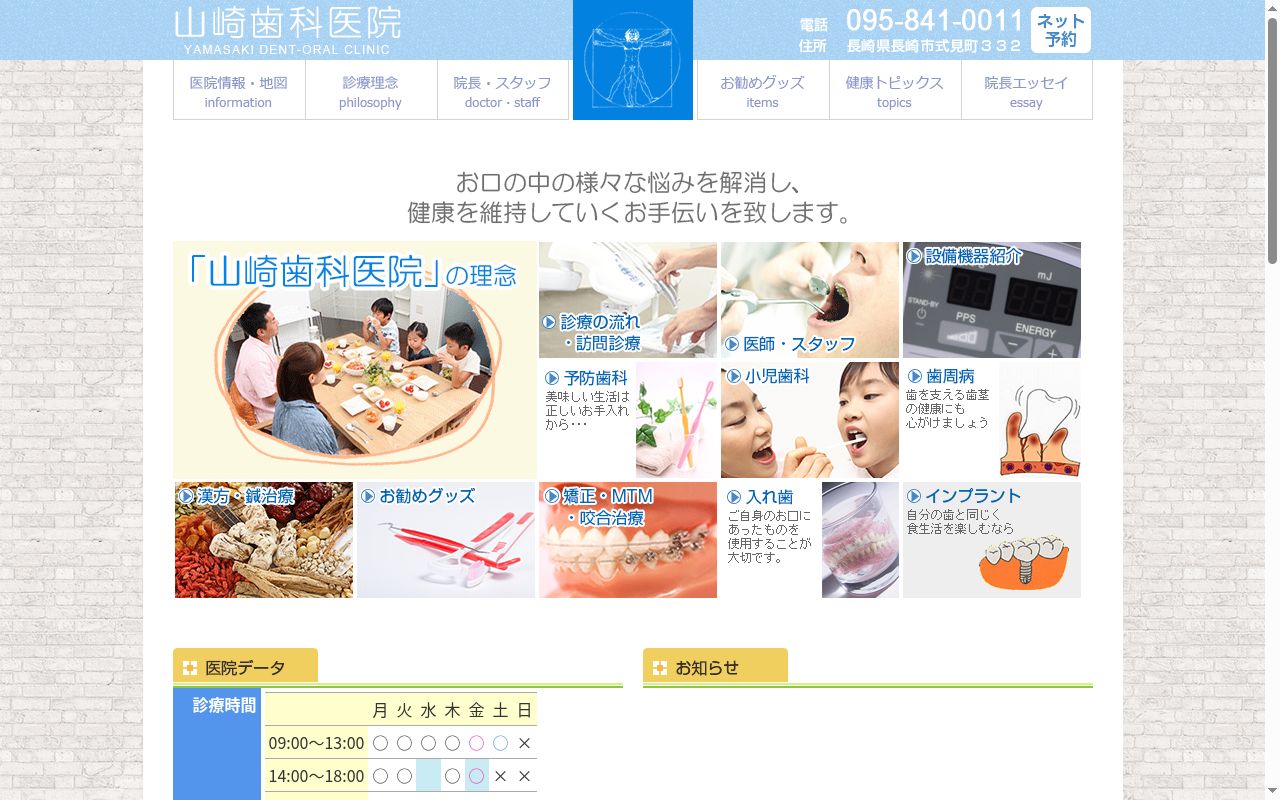 山崎歯科医院の公式サイトのスクリーンショット
