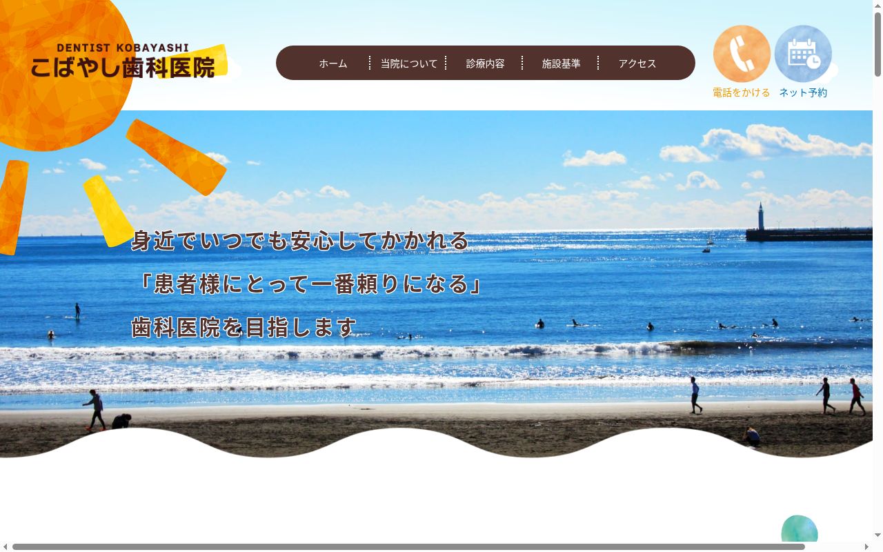 こばやし歯科医院の公式サイトのスクリーンショット