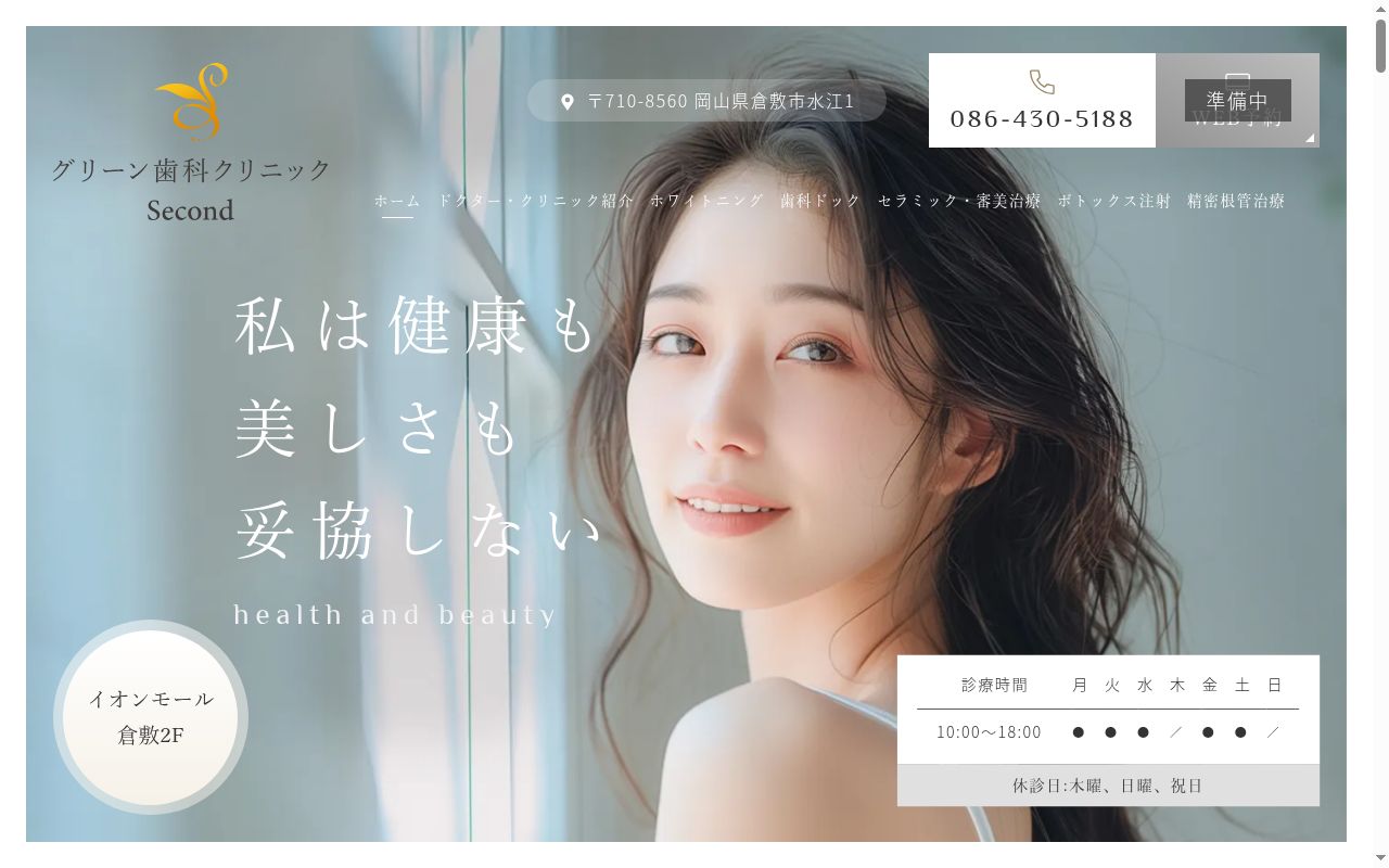グリーン歯科クリニック　Ｓｅｃｏｎｄの公式サイトのスクリーンショット