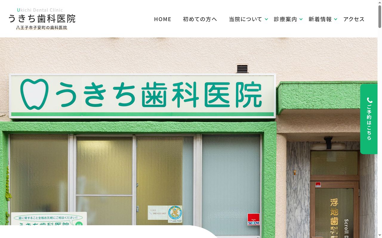 浮地歯科医院の公式サイトのスクリーンショット