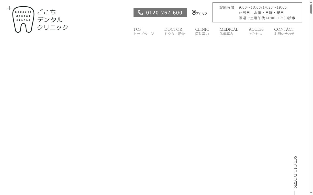 ごこちデンタルクリニックの公式サイトのスクリーンショット