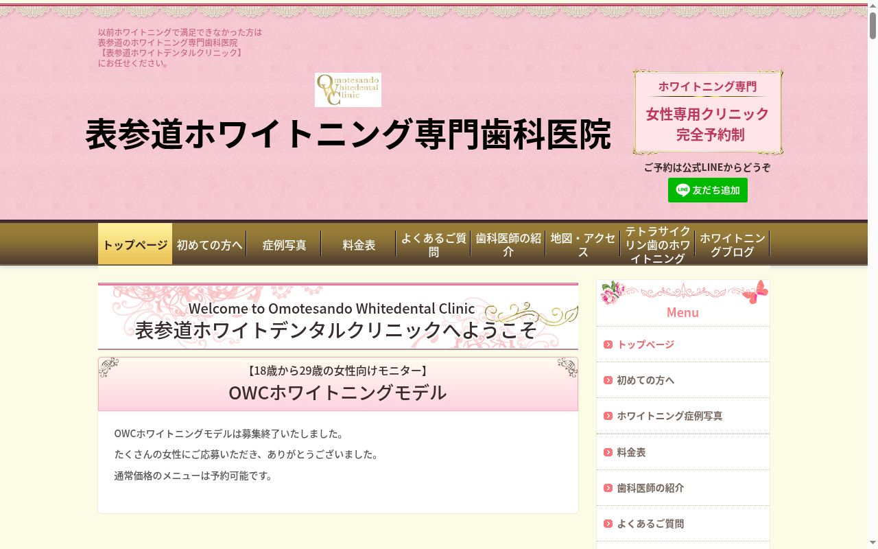 表参道ホワイトデンタルクリニックの公式サイトのスクリーンショット