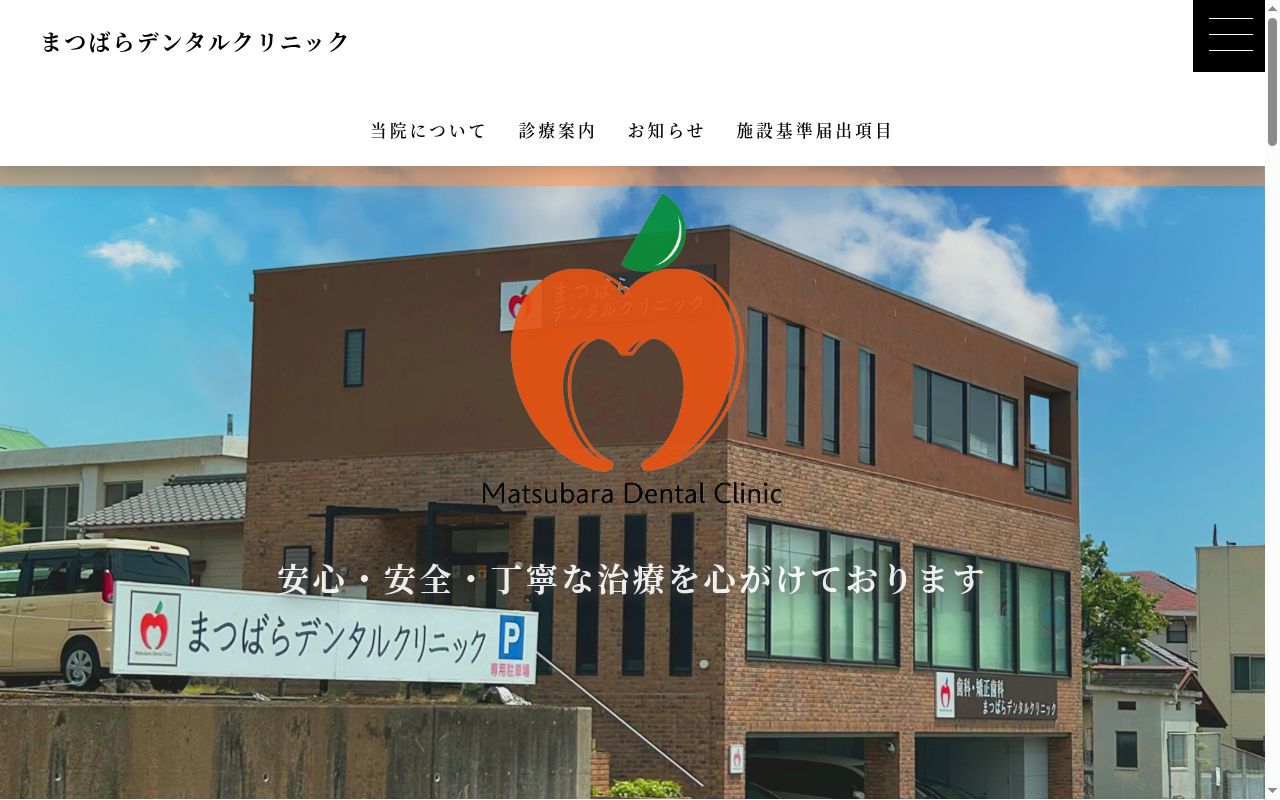まつばらデンタルクリニックの公式サイトのスクリーンショット