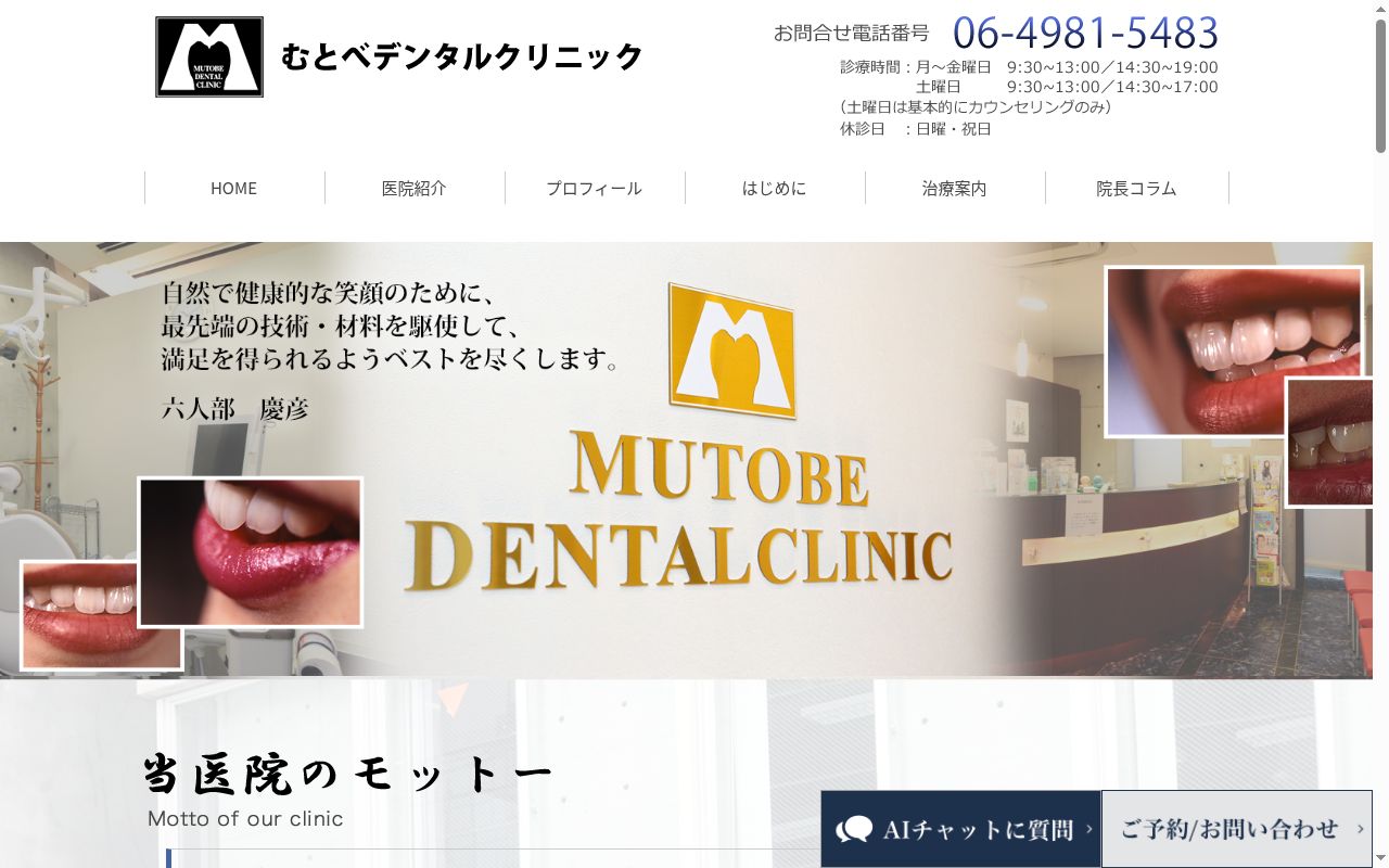 むとべデンタルクリニックの公式サイトのスクリーンショット